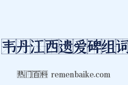 韦丹江西遗爱碑组词是什么意思的图片